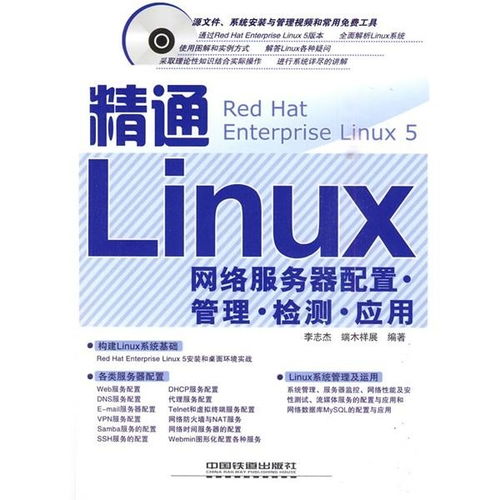精通Linux網(wǎng)絡(luò)服務(wù)器 配置、管理、檢測(cè)與應(yīng)用全攻略