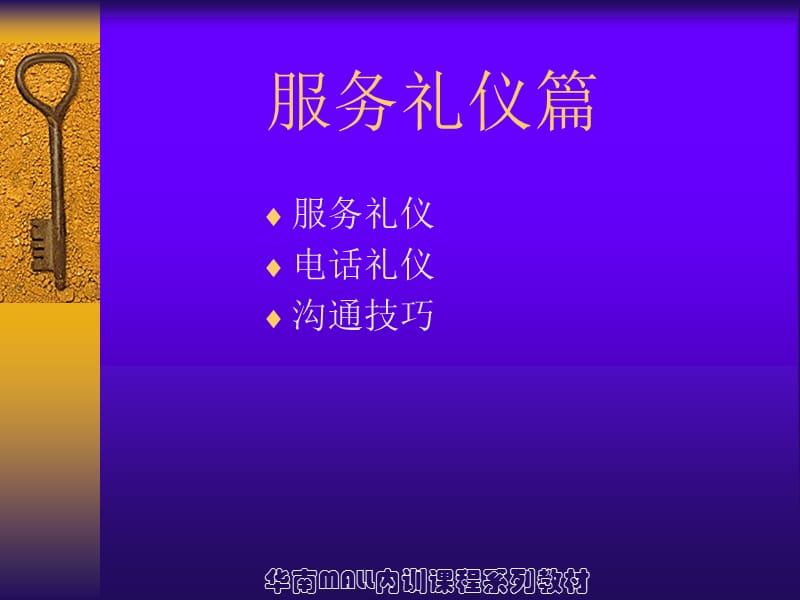 禮儀服務(wù) 客戶服務(wù)培訓的核心要素