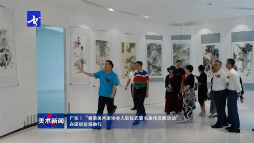 美術新聞 丨 香港美術家協會入駐儀式暨名家作品展在深圳前海隆重舉行，共繪灣區藝術交流新篇章